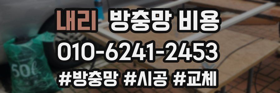 내리 방충망 비용