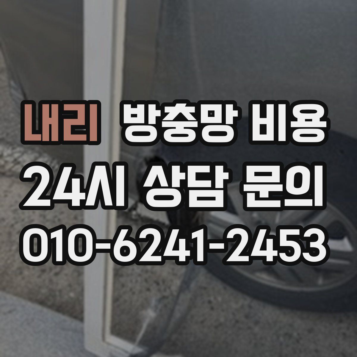 내리 방충망 비용
