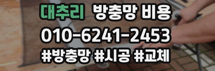 대추리 방충망 비용