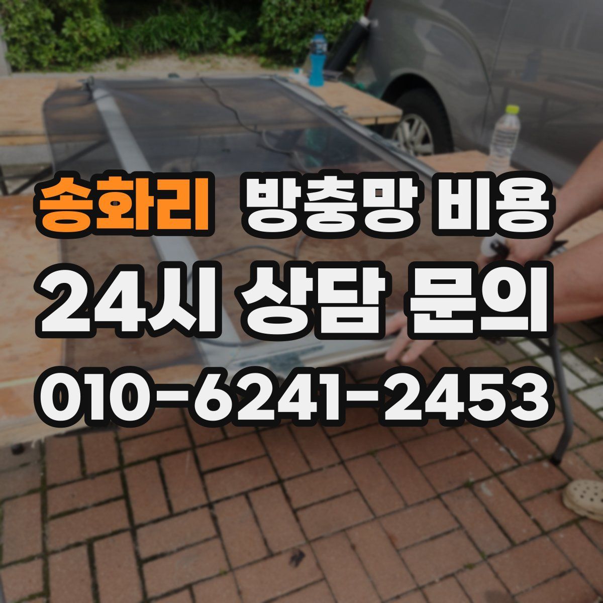 송화리 방충망 비용