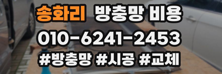 송화리 방충망 비용