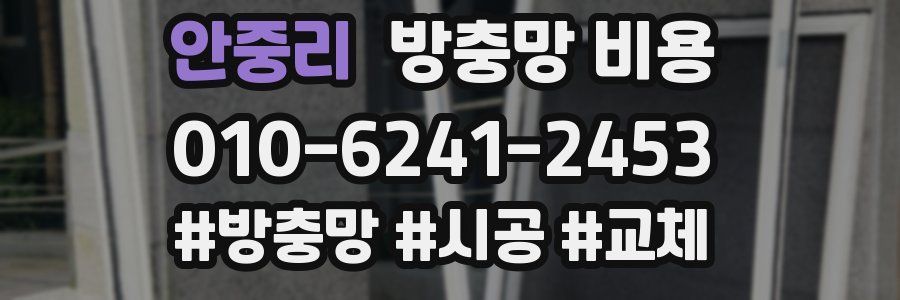 안중리 방충망 비용