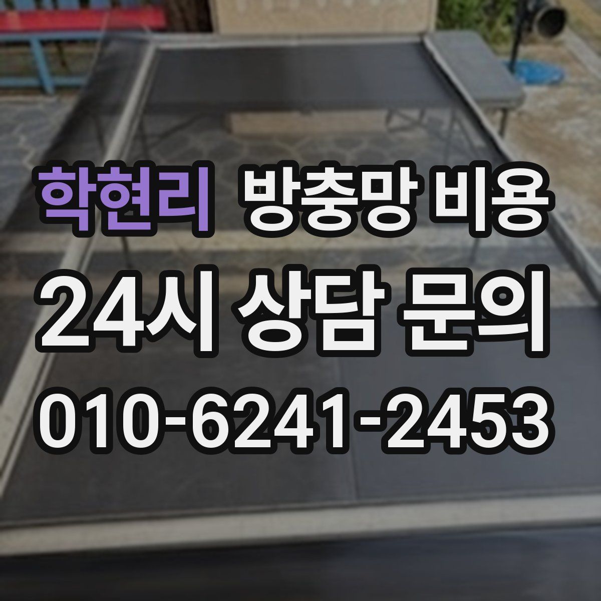 학현리 방충망 비용