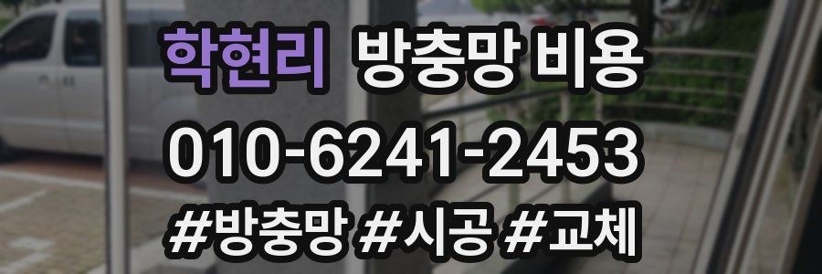 학현리 방충망 비용