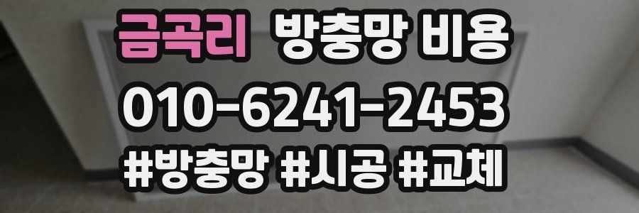 금곡리 방충망 비용