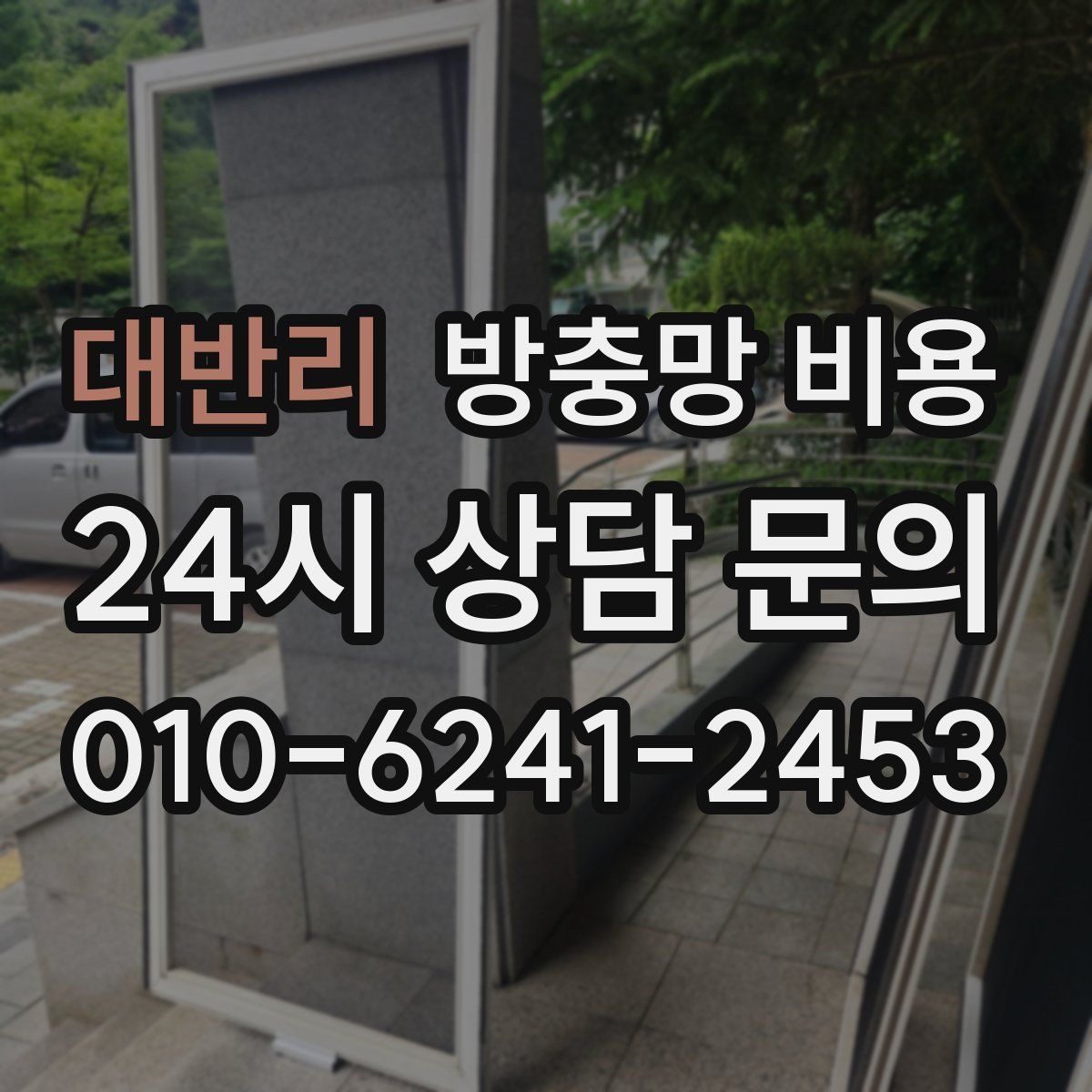 대반리 방충망 비용