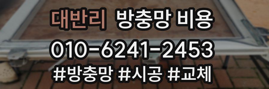 대반리 방충망 비용