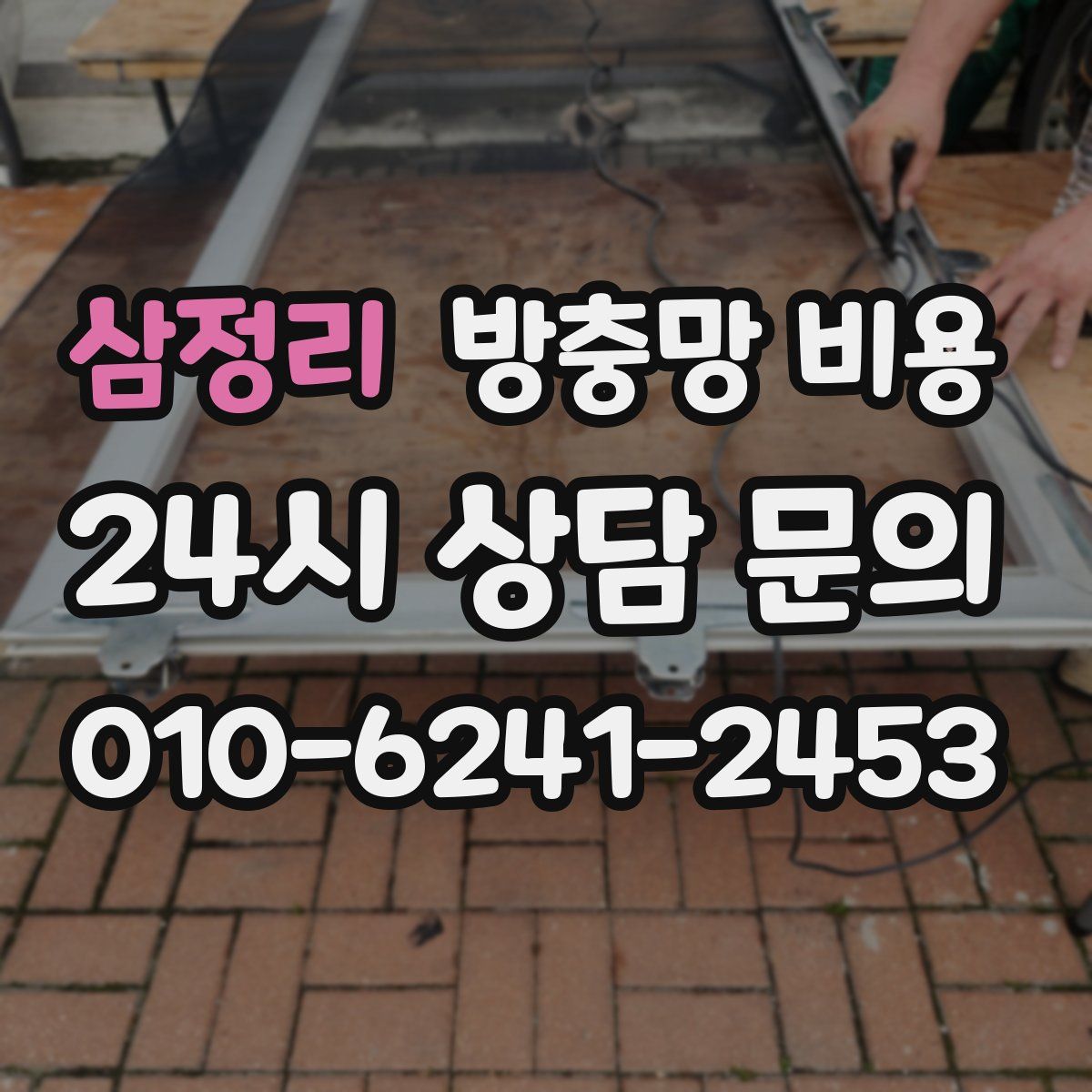삼정리 방충망 비용