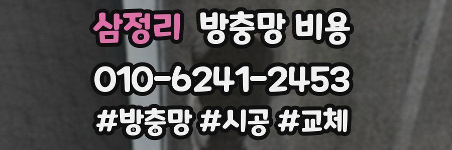 삼정리 방충망 비용