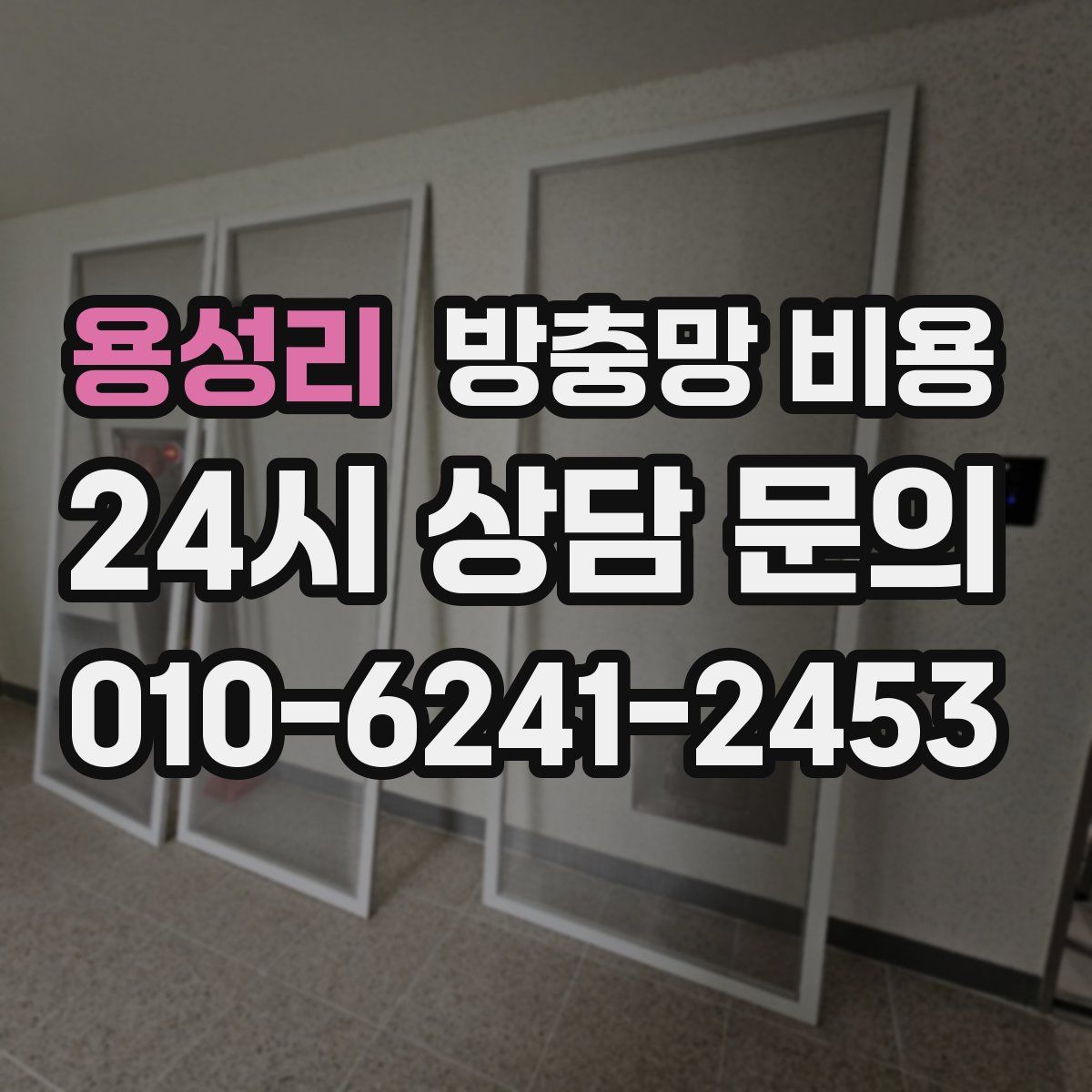용성리 방충망 비용