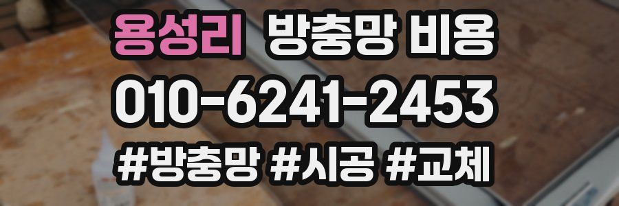 용성리 방충망 비용