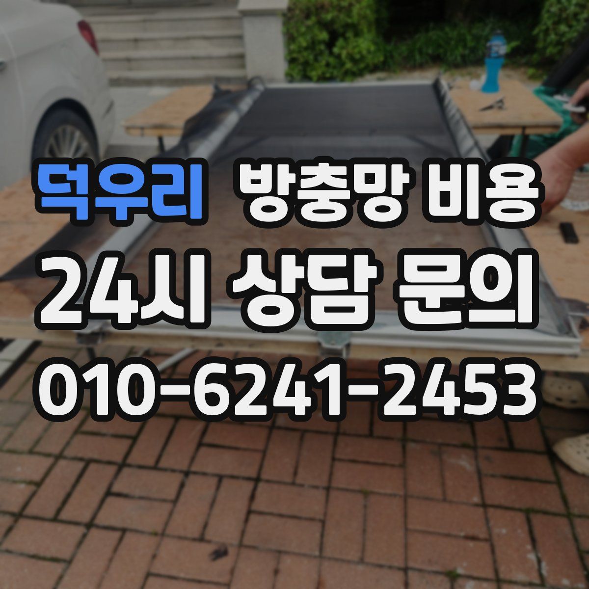 덕우리 방충망 비용