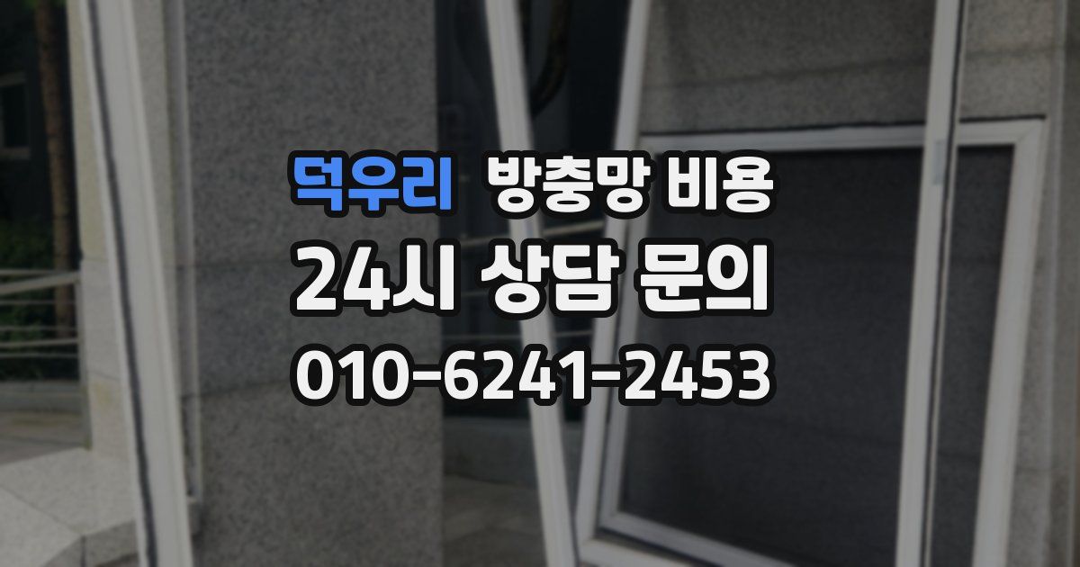 덕우리 방충망 비용