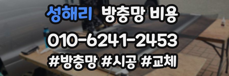 성해리 방충망 비용