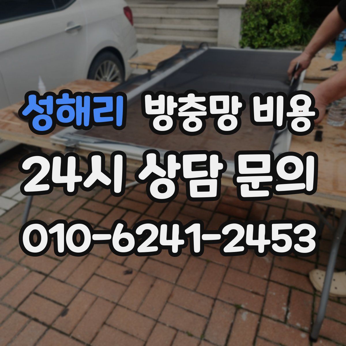 성해리 방충망 비용