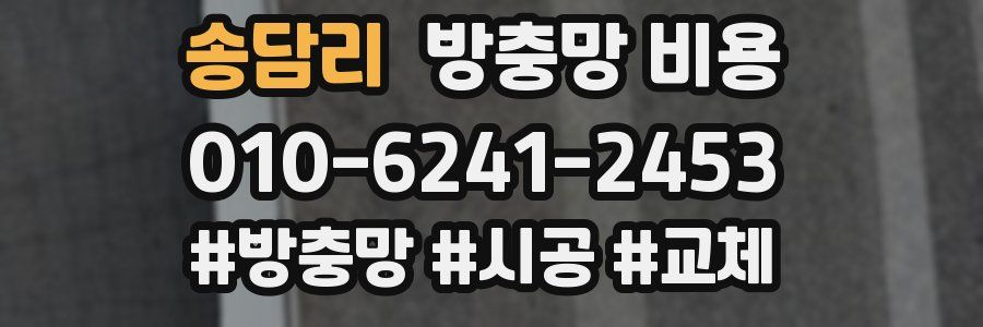 송담리 방충망 비용