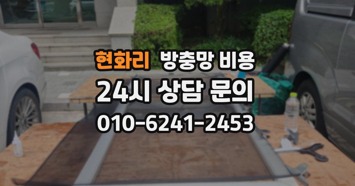 현화리 방충망 비용