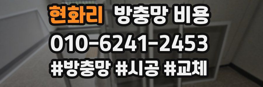 현화리 방충망 비용