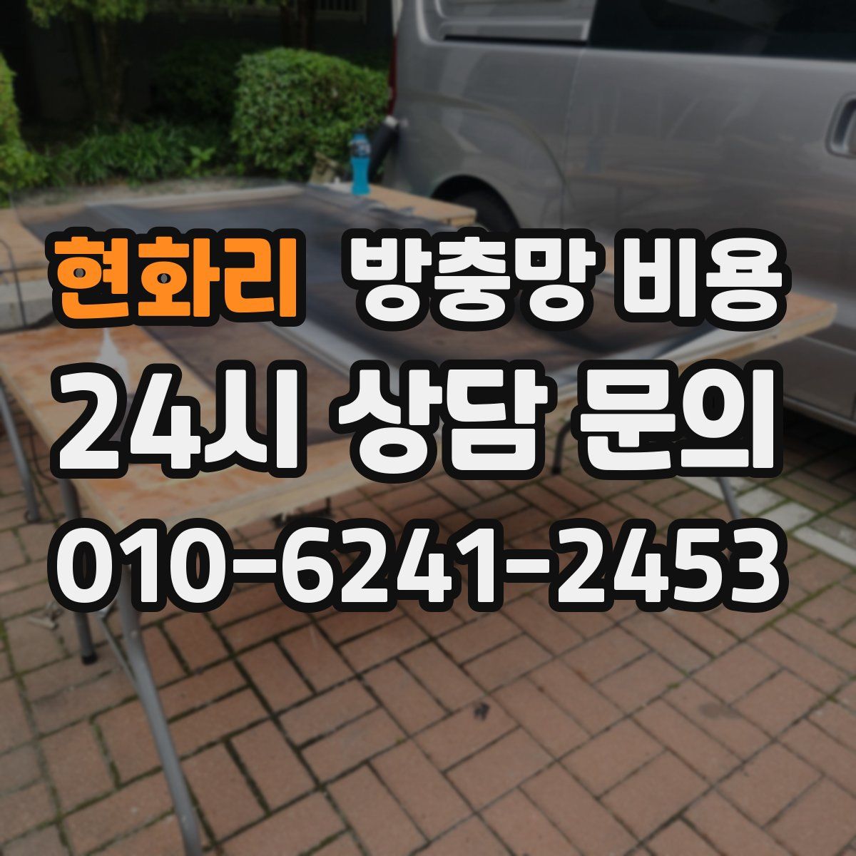 현화리 방충망 비용