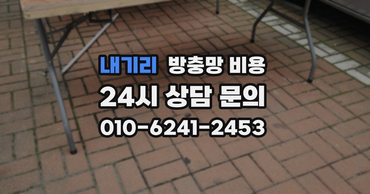 내기리 방충망 비용