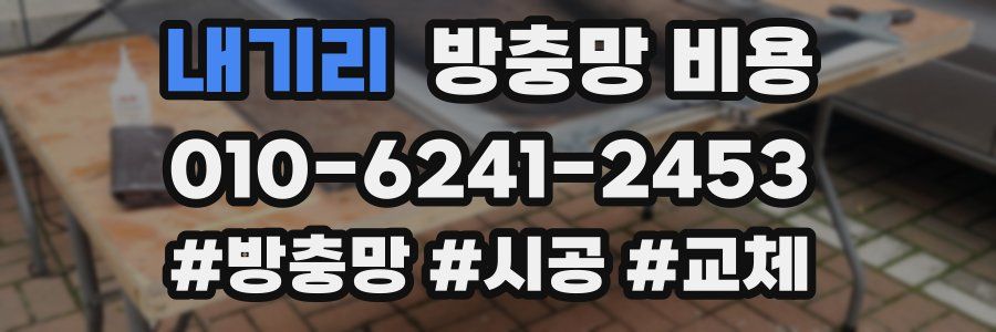 내기리 방충망 비용