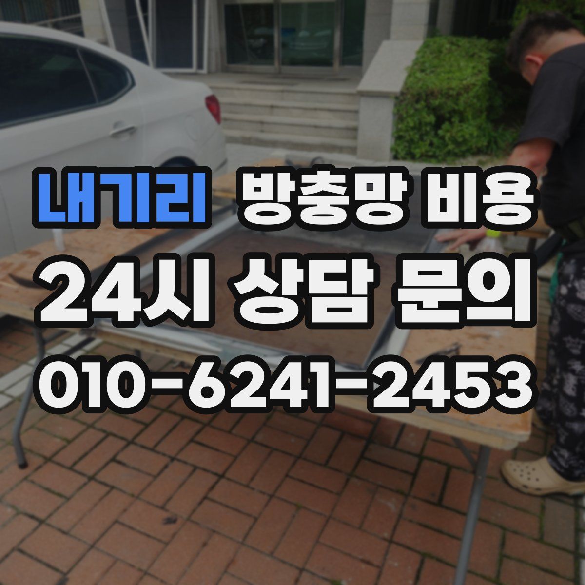내기리 방충망 비용