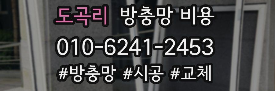 도곡리 방충망 비용
