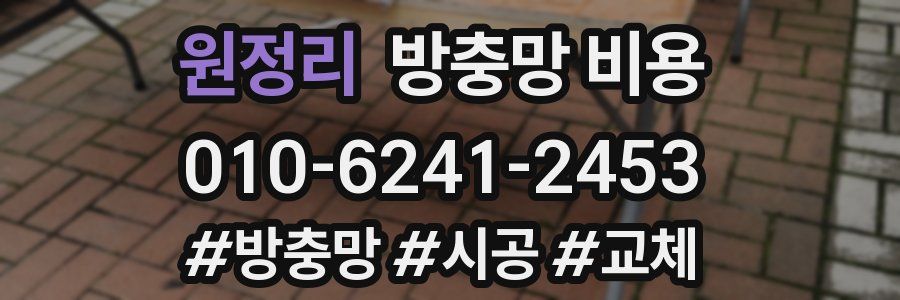 원정리 방충망 비용