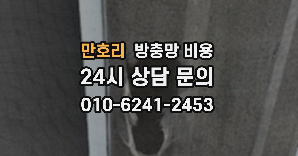 만호리 방충망 비용