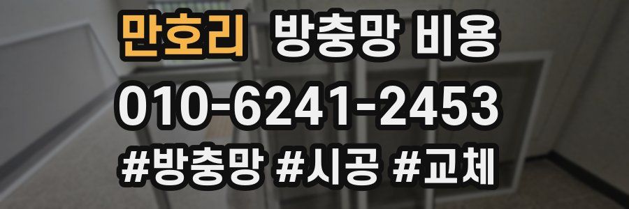 만호리 방충망 비용