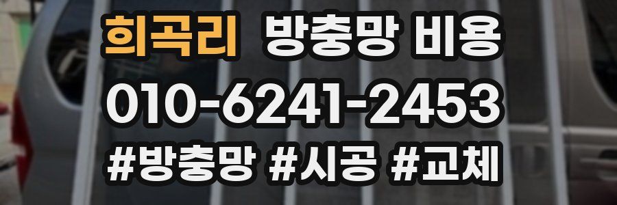 희곡리 방충망 비용