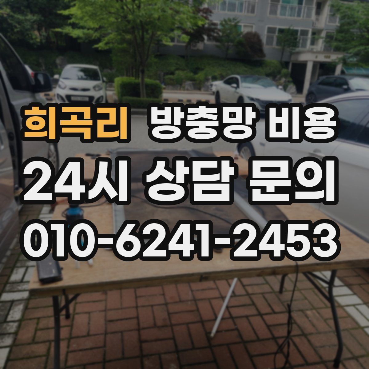 희곡리 방충망 비용