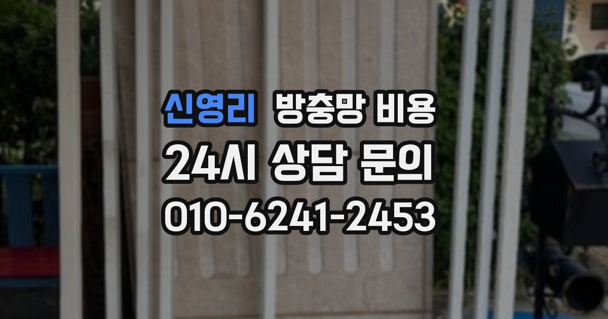 신영리 방충망 비용