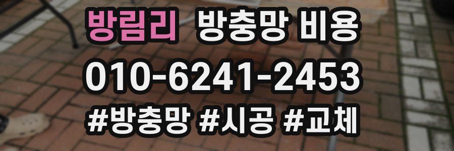 방림리 방충망 비용