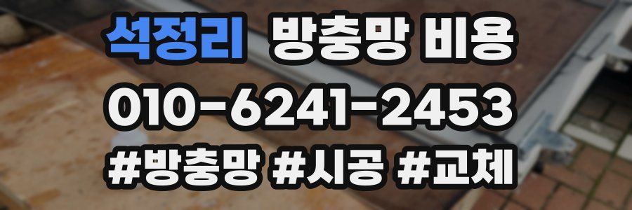 석정리 방충망 비용