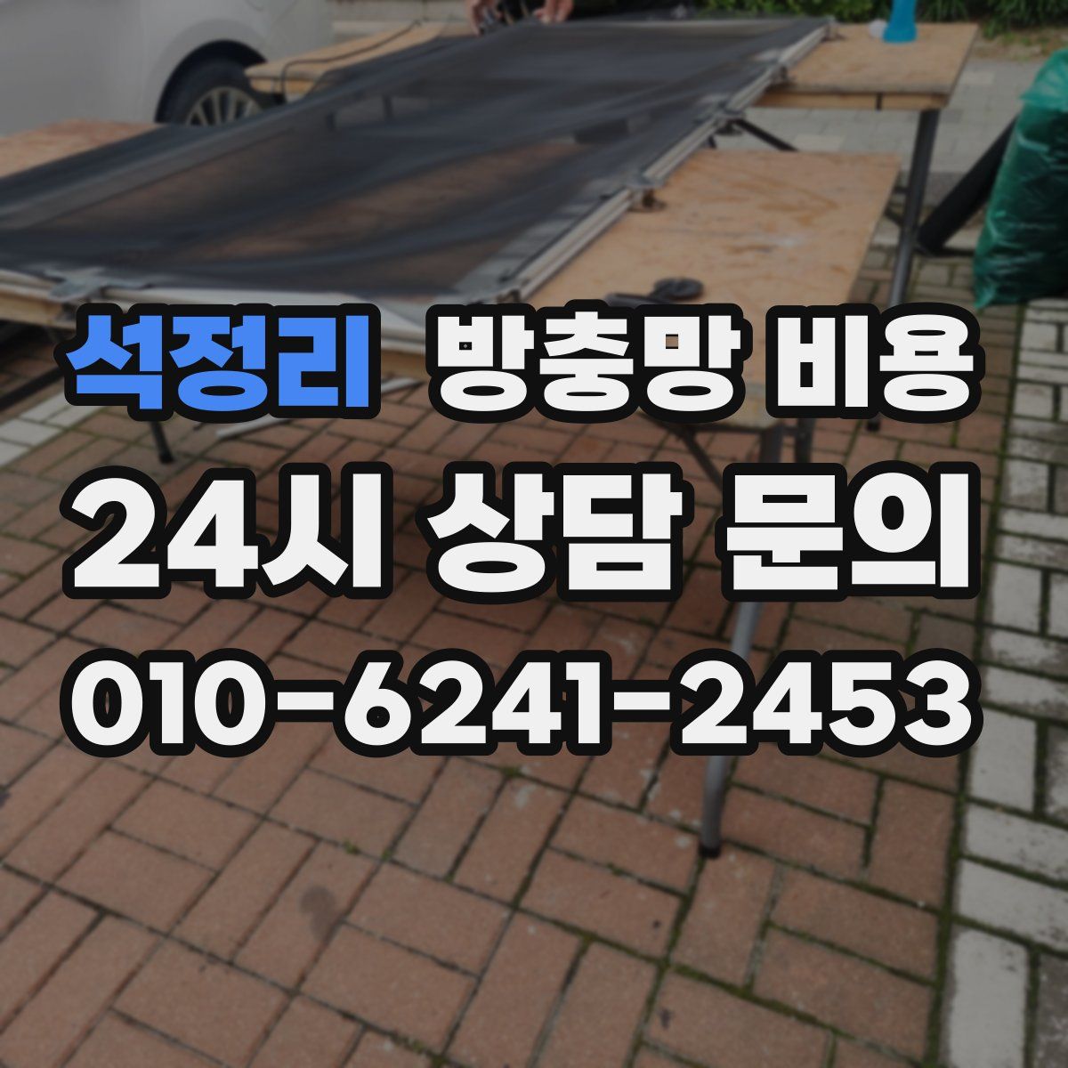석정리 방충망 비용