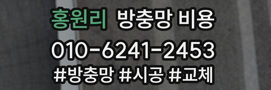 홍원리 방충망 비용
