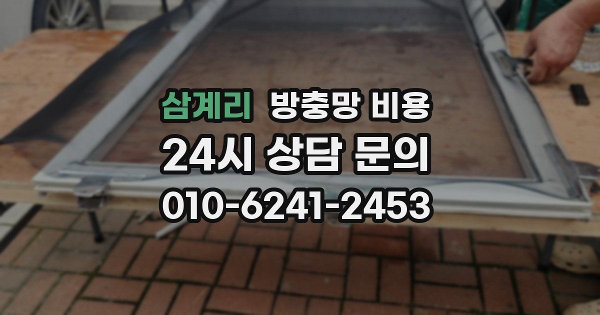 삼계리 방충망 비용