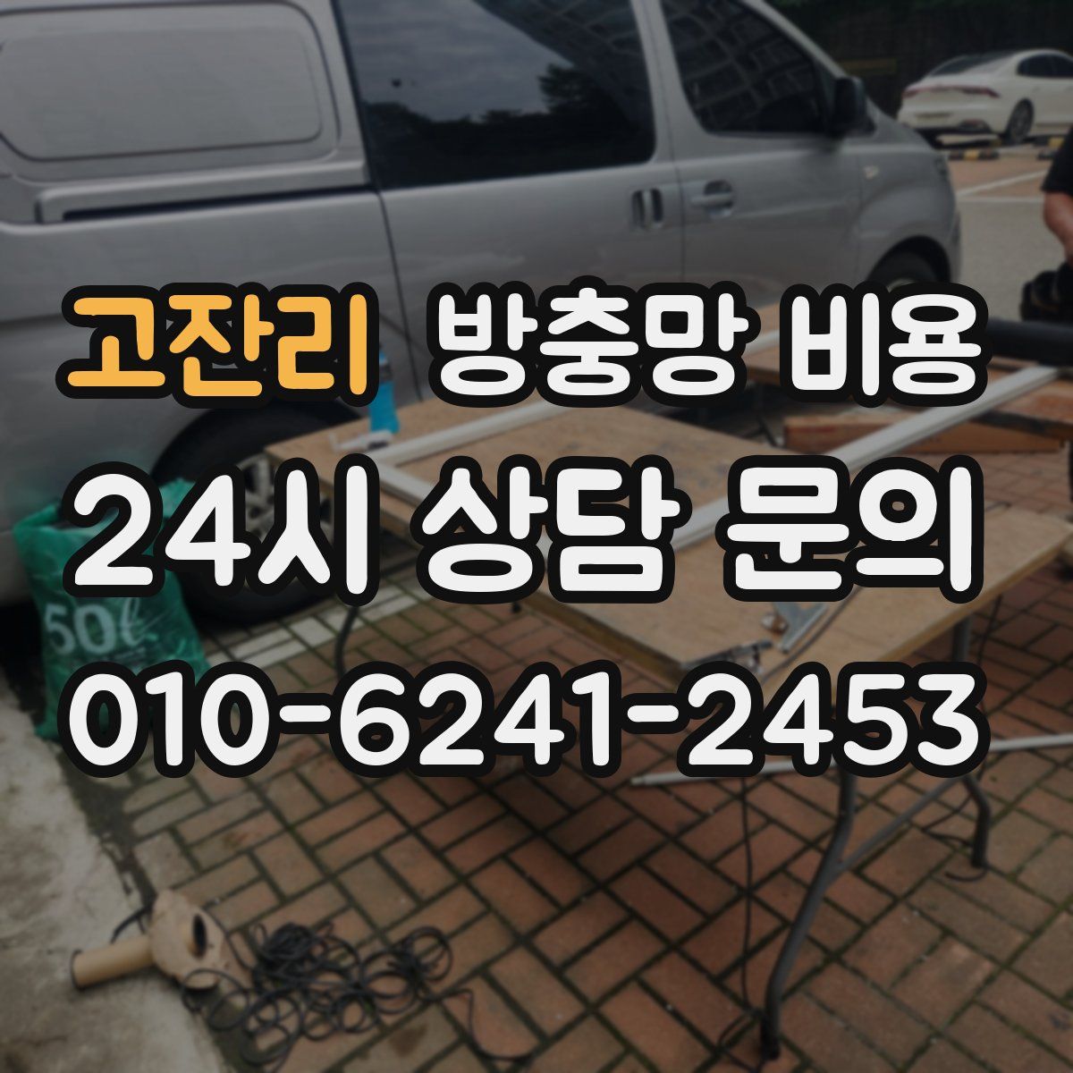 고잔리 방충망 비용