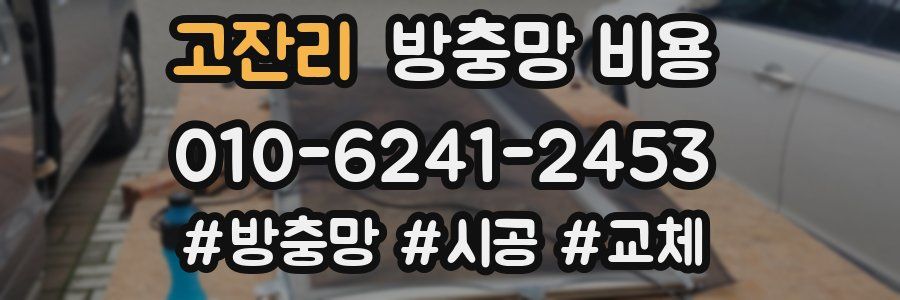 고잔리 방충망 비용