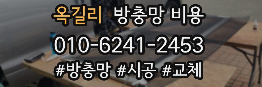 옥길리 방충망 비용