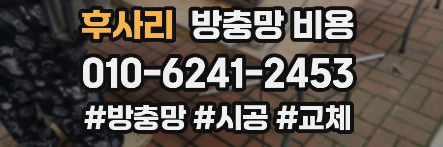 후사리 방충망 비용