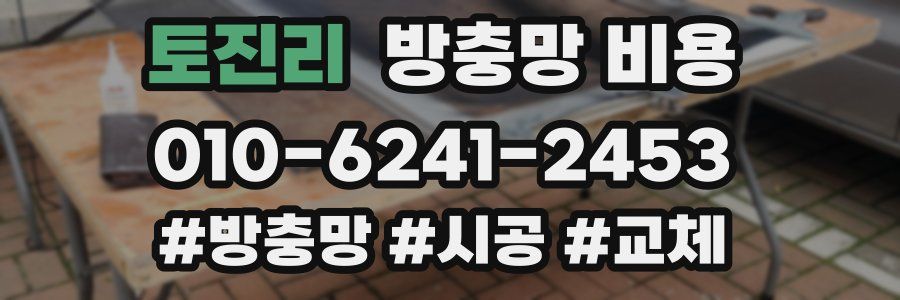토진리 방충망 비용