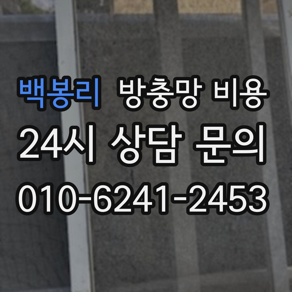 백봉리 방충망 비용