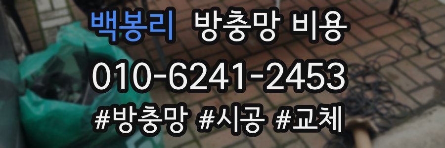 백봉리 방충망 비용