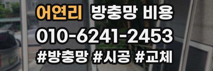 어연리 방충망 비용