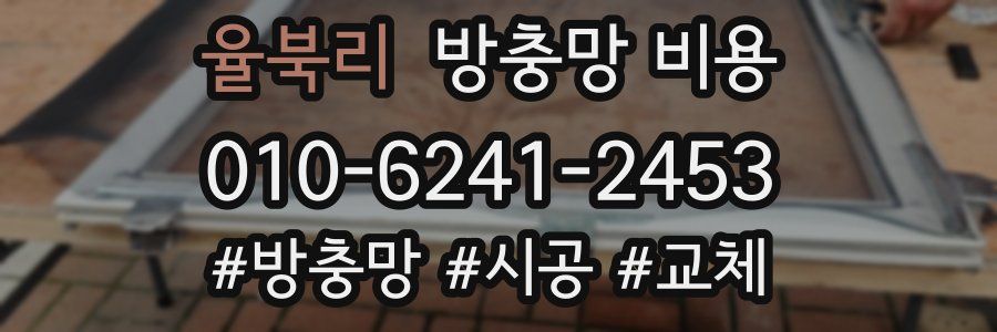 율북리 방충망 비용