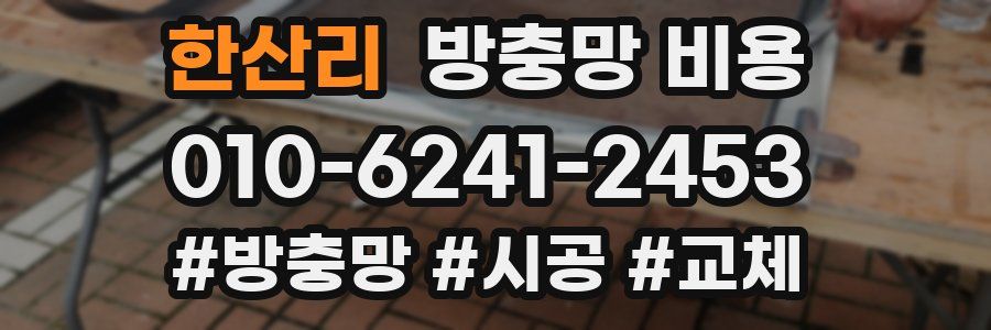 한산리 방충망 비용