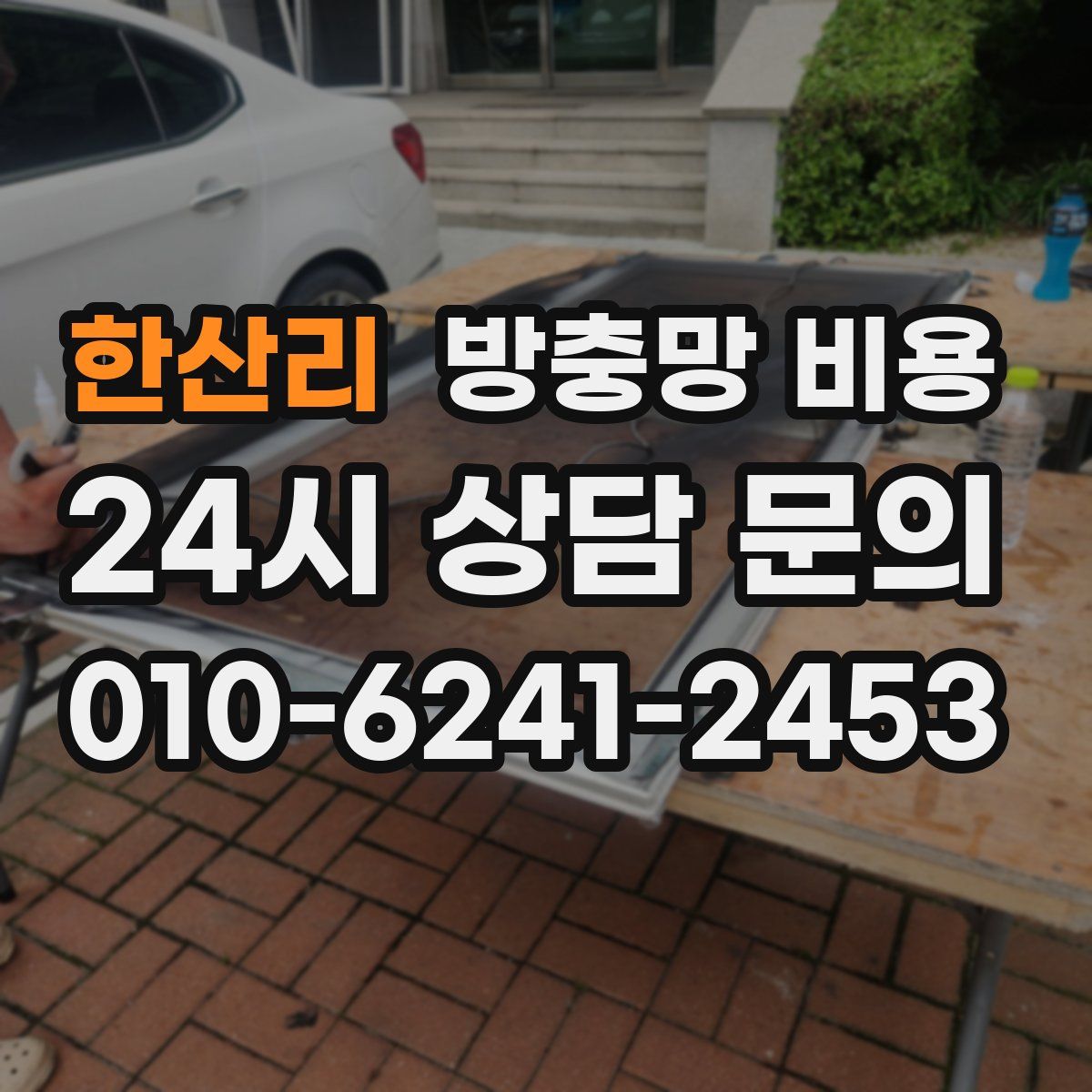한산리 방충망 비용