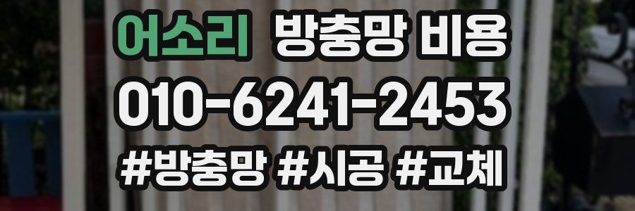 어소리 방충망 비용
